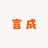 言成商行