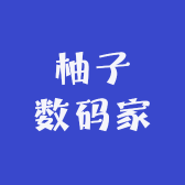 柚子数码家