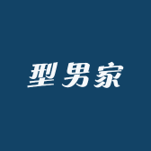 型男家