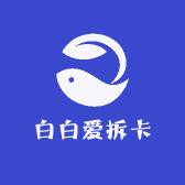 白白爱拆卡