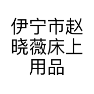 伊宁市赵晓薇床上用品店的小店个体店