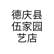 德庆县伍家园艺店个体店
