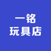 一铭玩具店