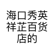 海口秀英祥芷百货店的小店