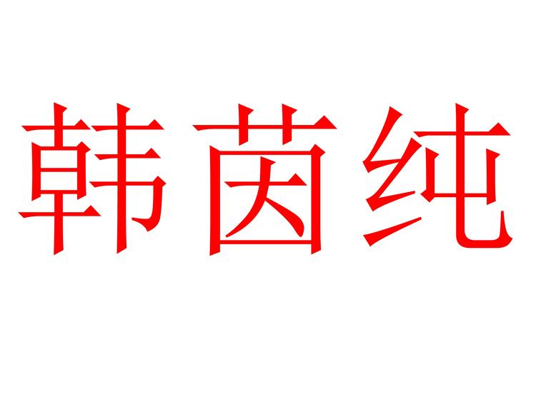 韩茵纯女裤旗舰店