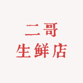 二哥生鲜店