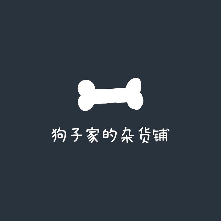 狗子家的杂货铺