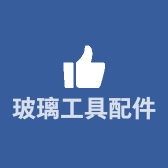 玻璃工具配件批发