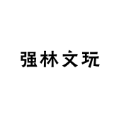 强林文玩