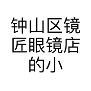 钟山区镜匠眼镜店的小店个体店