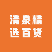 清泉精选百货