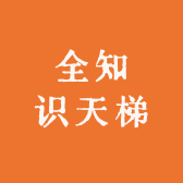 全知识天梯