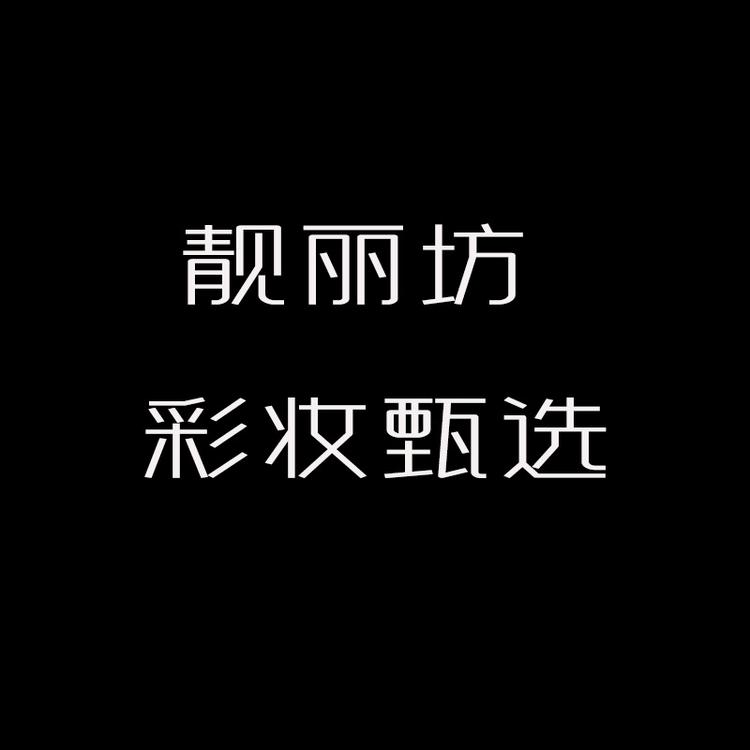 靓丽坊彩妆臻选