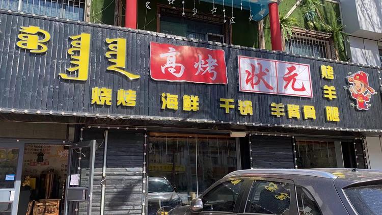 呼和浩特市赛罕区高烤状元烧烤店的小店个体店