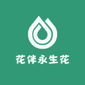 花伴永生花