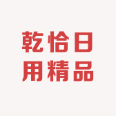 乾恰日用精品