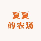 夏夏的农场