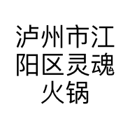 泸州市江阳区灵魂火锅店的小店个体店
