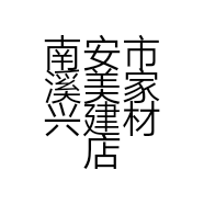 南安市溪美家兴建材店的小店