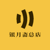 银月斋总店