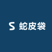 蛇年卖蛇皮袋