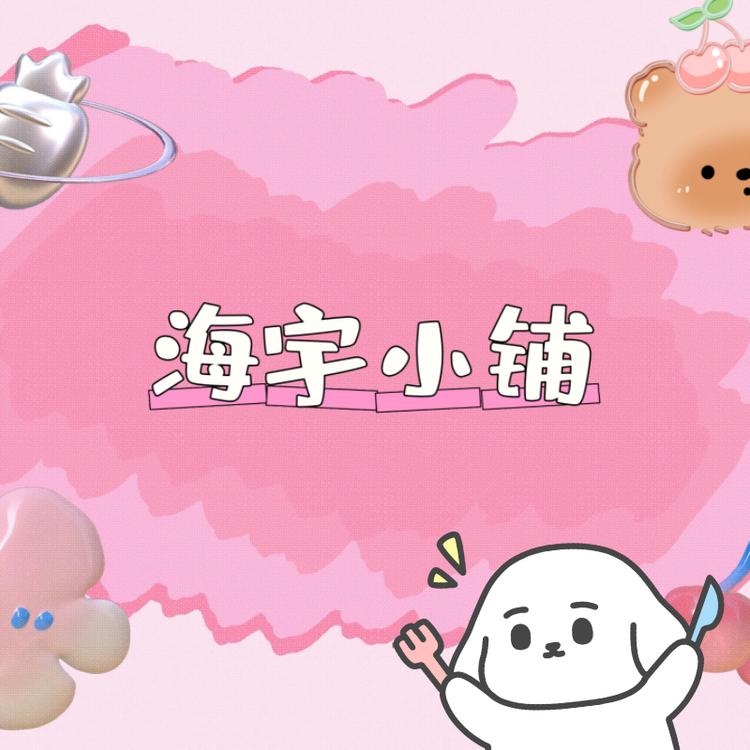 海宇小铺
