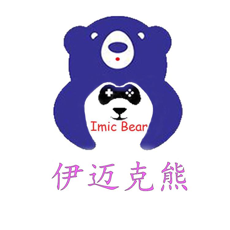 伊迈克熊女包店