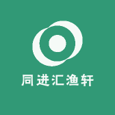 同进汇渔轩