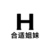 合适姐妹