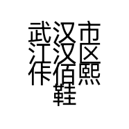 武汉市江汉区佧佰熙鞋业商行的小店