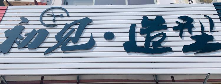 平度市初次遇见美发造型工作室的小店个体店