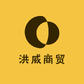 洪威商贸