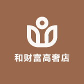 和财富高奢店
