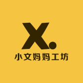 小文妈妈工坊