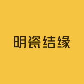 明瓷结缘