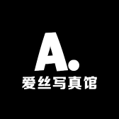 爱丝写真馆