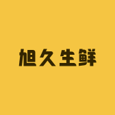 旭久生鲜
