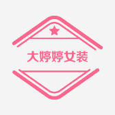 大婷婷女装