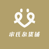 U宋氏杂货铺