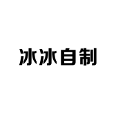 冰冰自制
