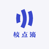 校点滴