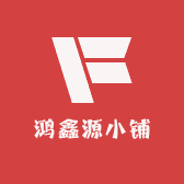 鸿鑫源小铺