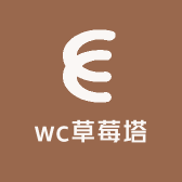 wc草莓塔