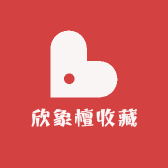 欣象檀收藏专营店