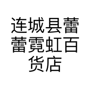 连城县蕾蕾霓虹百货店的小店个体店