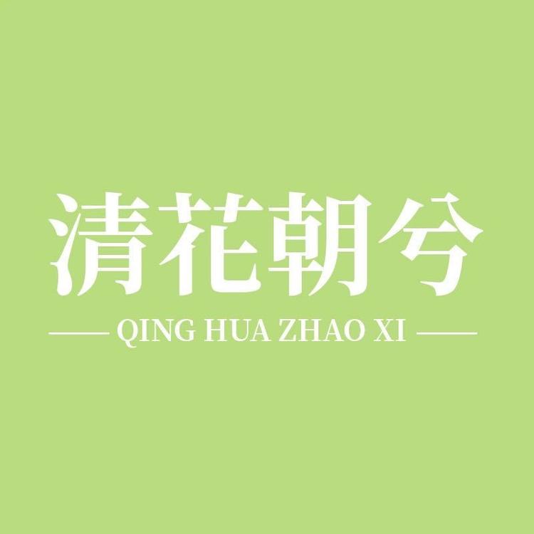 清花朝兮商贸专卖店
