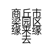 商丘市梁园区缘来缘去日用品店的小店个体店