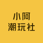 小阿潮玩社