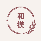 和镁
