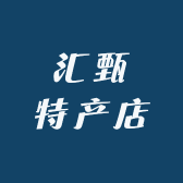 汇甄特产店